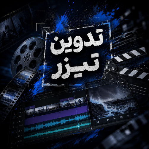 تدوین تیزر تبلیغاتی