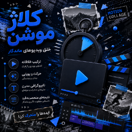 کلاژ موشن