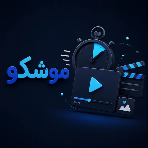 موشِلکو
